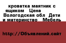 кроватка-маятник с ящиком › Цена ­ 4 300 - Вологодская обл. Дети и материнство » Мебель   
